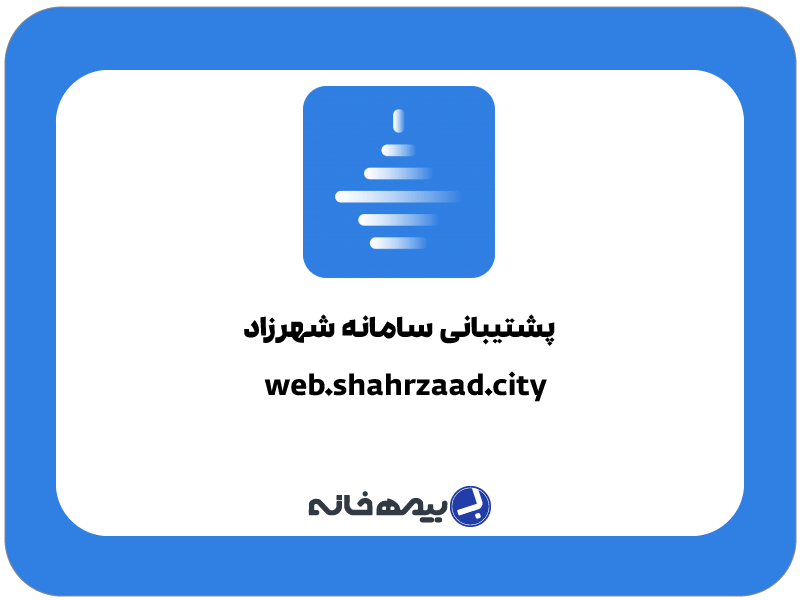 شماره پشتیبانی سامانه شهرزاد shahrzaad