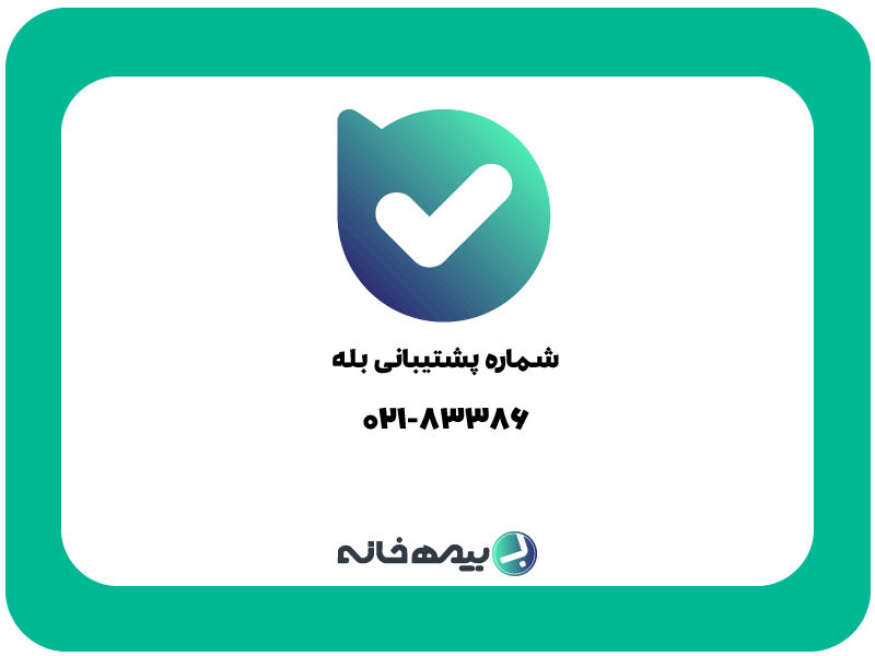 شماره پشتیبانی اپلیکیشن بله bale
