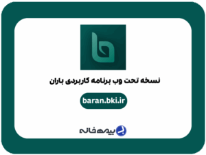 نسخه وب اپلیکیشن باران بانک کشاورزی baran.bki.ir
