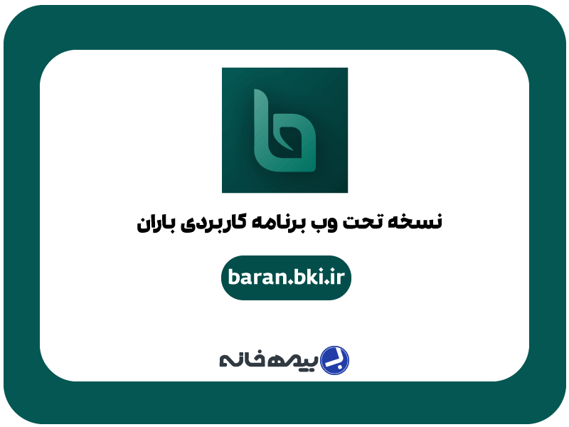 نسخه وب اپلیکیشن باران بانک کشاورزی baran.bki.ir