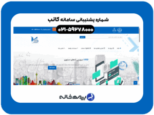شماره پشتیبانی سامانه کاتب 59278000-021