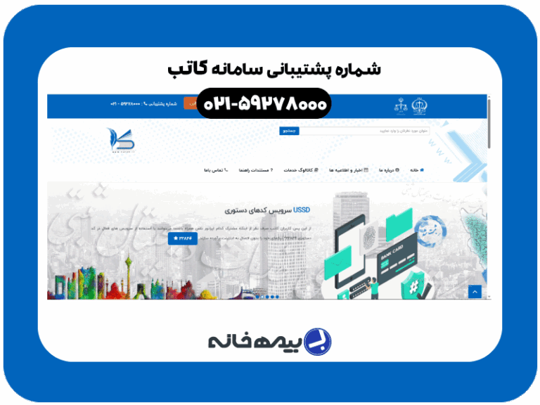 شماره پشتیبانی سامانه کاتب 59278000-021