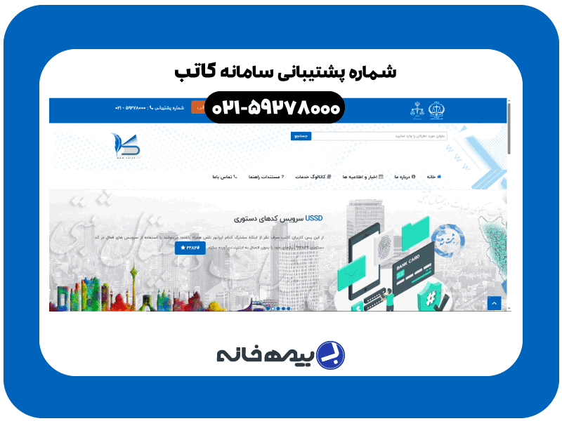 شماره پشتیبانی سامانه کاتب 59278000-021