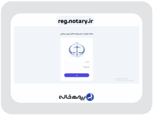 سامانه جامع ثبت نام پذیرفته‌ شدگان آزمون سردفتری reg.notary.ir