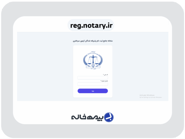سامانه جامع ثبت نام پذیرفته شدگان آزمون سردفتری reg.notary.ir