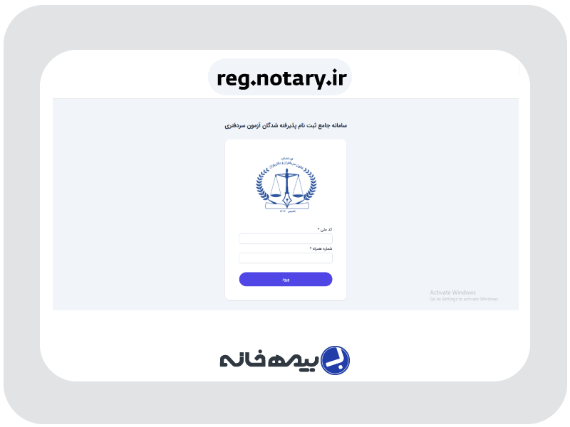 سامانه جامع ثبت نام پذیرفته شدگان آزمون سردفتری reg.notary.ir