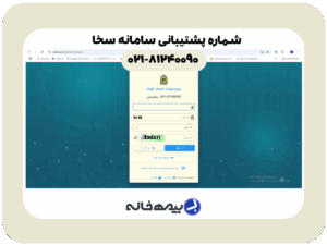 شماره پشتیبانی سامانه سخا sakha.epolice.ir