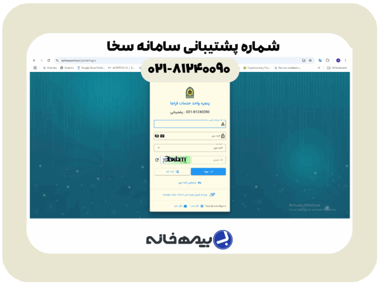 شماره پشتیبانی سامانه سخا sakha.epolice.ir