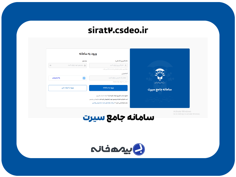 سامانه نوبت گیری سنجش بد ورود (سیرت) sirat2.csdeo.ir