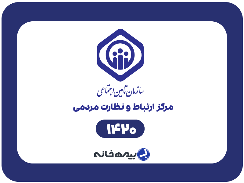 شماره تلفن چهار رقمی تامین اجتماعی 1420
