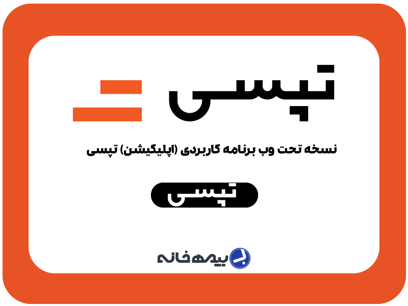 نسخه تحت وب تپسی app.tapsi.cab
