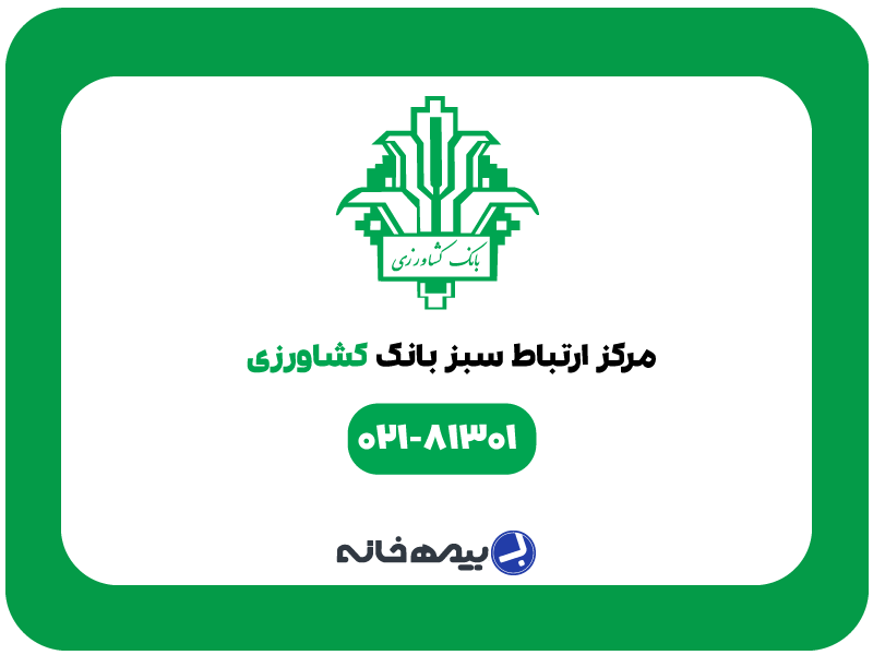 شماره پشتیبانی بانک کشاورزی 81301-021