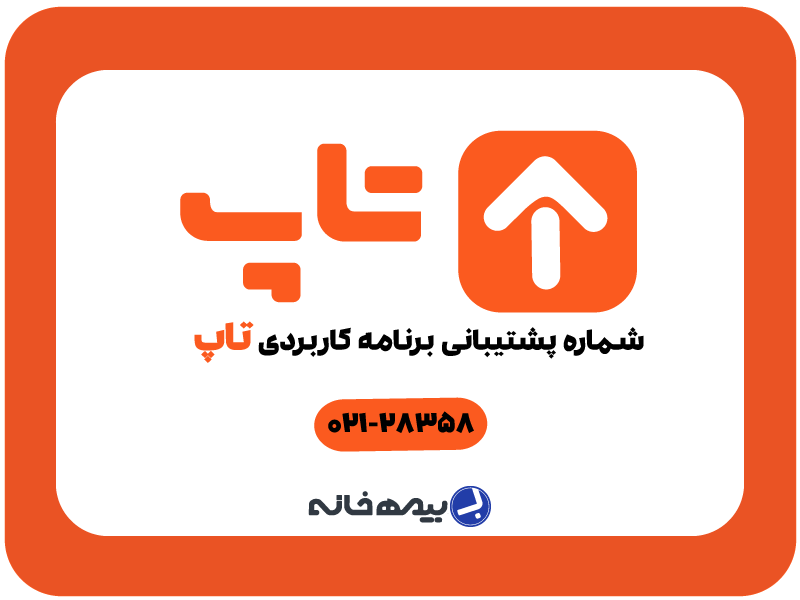 شماره پشتیبانی اپلیکیشن تاپ top