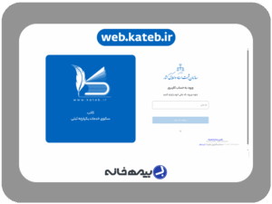 درگاه خدمات یکپارچه کاتب web.kateb.ir