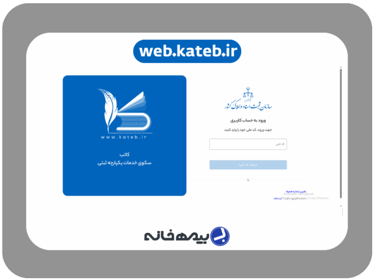 درگاه خدمات یکپارچه کاتب web.kateb.ir
