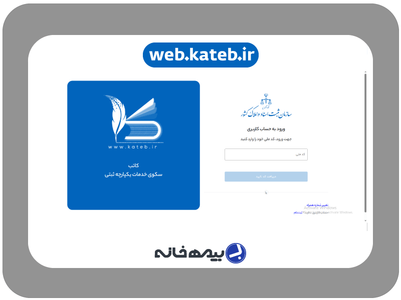 درگاه خدمات یکپارچه کاتب web.kateb.ir