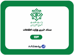 شماره تلفن ستاد خبری وزارت اطلاعات 113