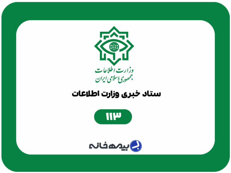 شماره تلفن ستاد خبری وزارت اطلاعات 113