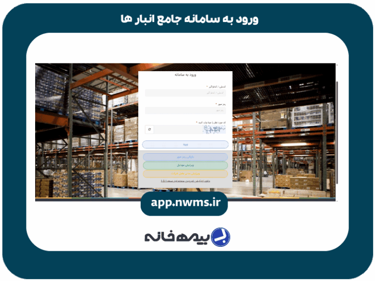 ورود به سامانه جامع انبارها app.nwms.ir