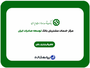شماره پشتیبانی بانک توسعه صادرات ایران