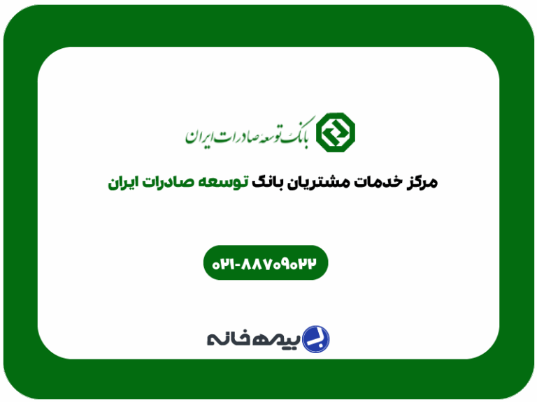 شماره پشتیبانی بانک توسعه صادرات ایران