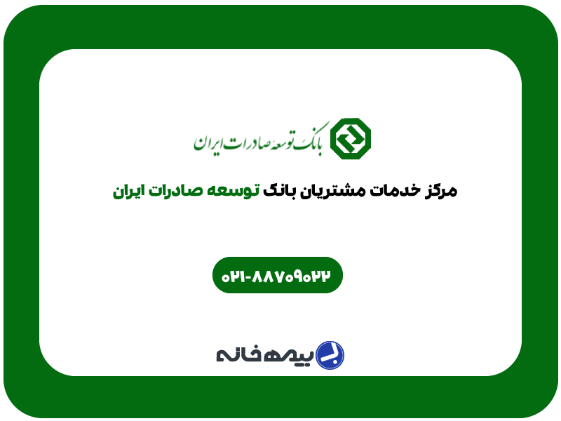 شماره پشتیبانی بانک توسعه صادرات ایران