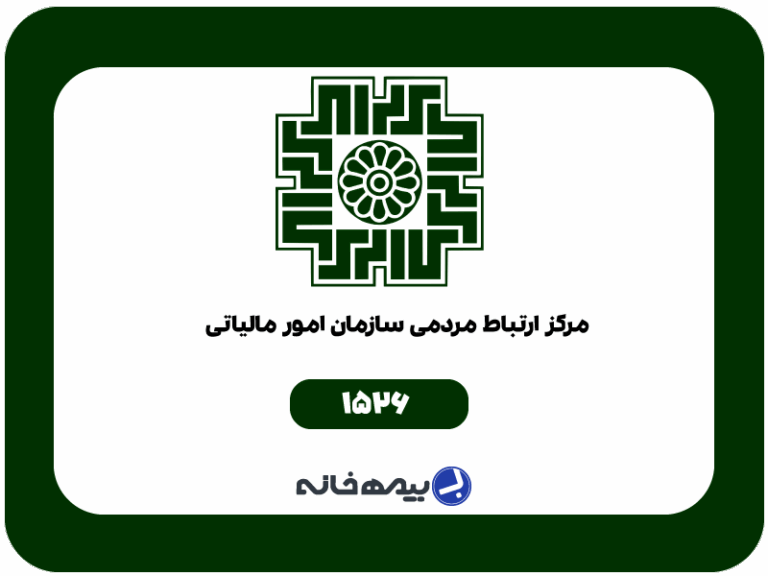 پشتیبانی سامانه مودیان (سازمان امور مالیاتی) 1526