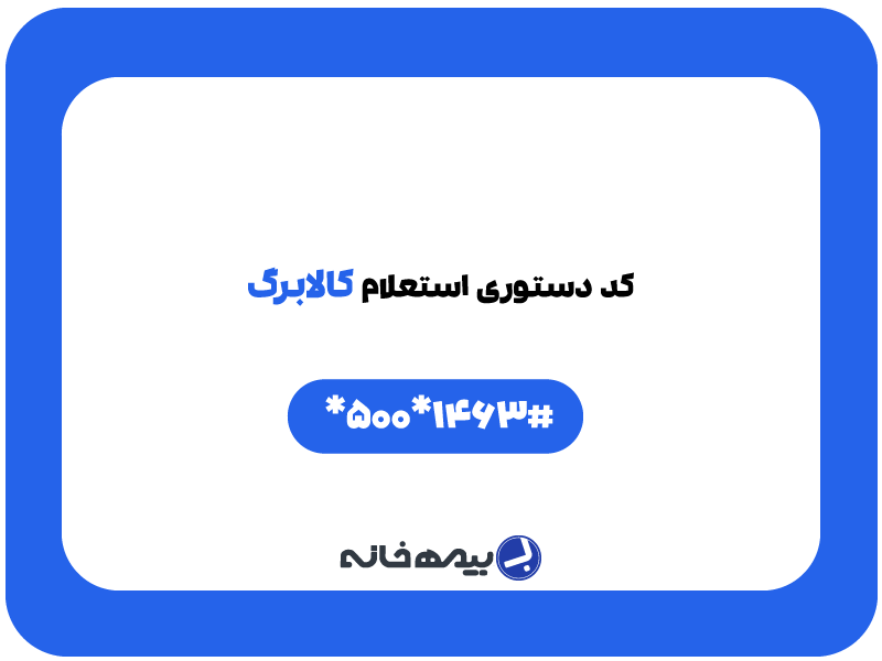 کد دستوری کالابرگ #1463*500*