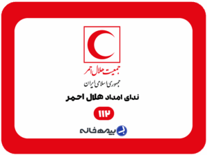 شماره تلفن امداد و نجات هلال احمر 112