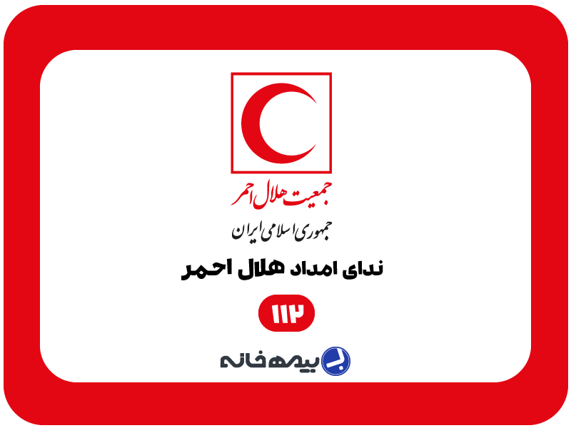 شماره تلفن امداد و نجات هلال احمر 112