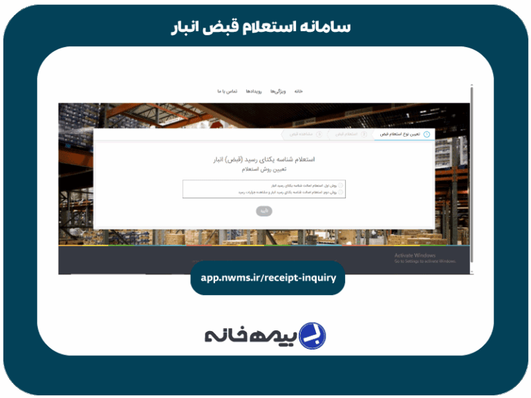 سامانه استعلام قبض انبار app.nwms.ir/receipt-inquiry