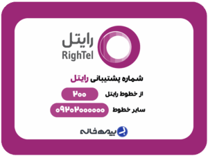 شماره پشتیبانی رایتل rightel