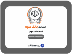 اینترنت بانک سپه نسخه وب vbank.banksepah.ir