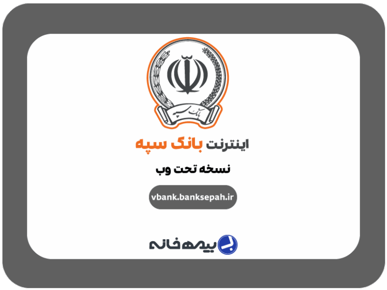 اینترنت بانک سپه نسخه وب vbank.banksepah.ir