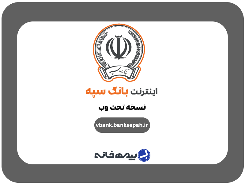 اینترنت بانک سپه نسخه وب vbank.banksepah.ir
