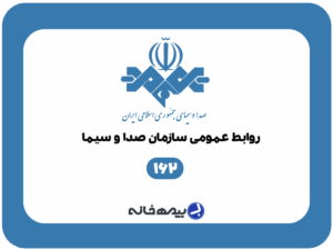 شماره روابط عمومی سازمان صدا و سیما 162