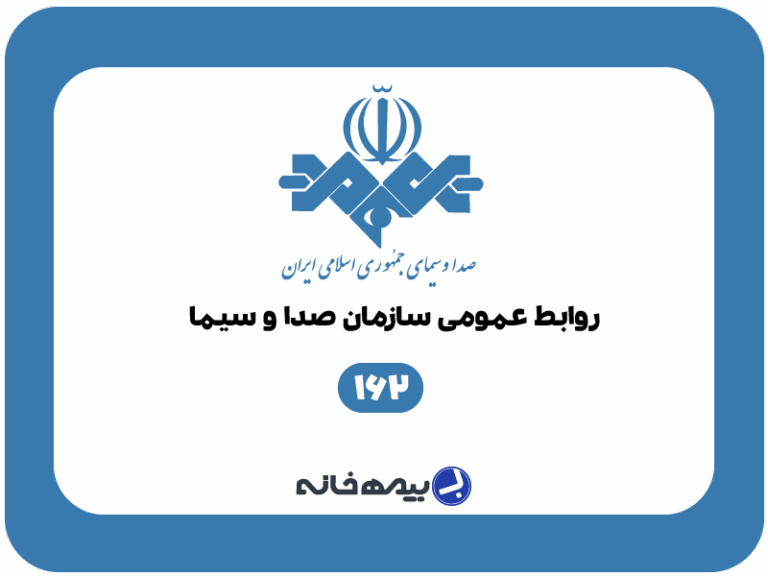 شماره روابط عمومی سازمان صدا و سیما 162