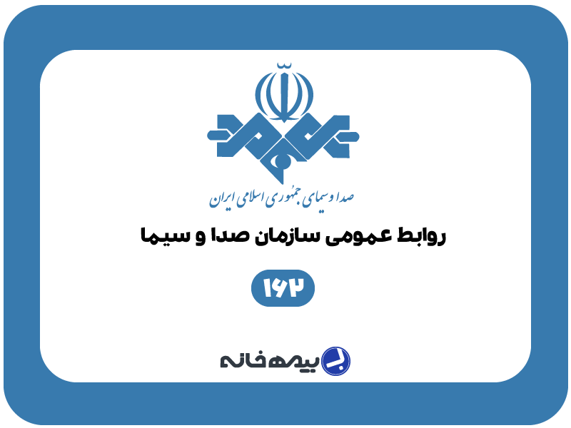 شماره روابط عمومی سازمان صدا و سیما 162