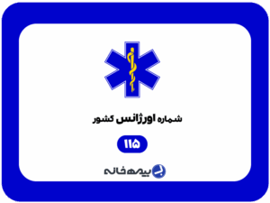 شماره اورژانس کشور 115