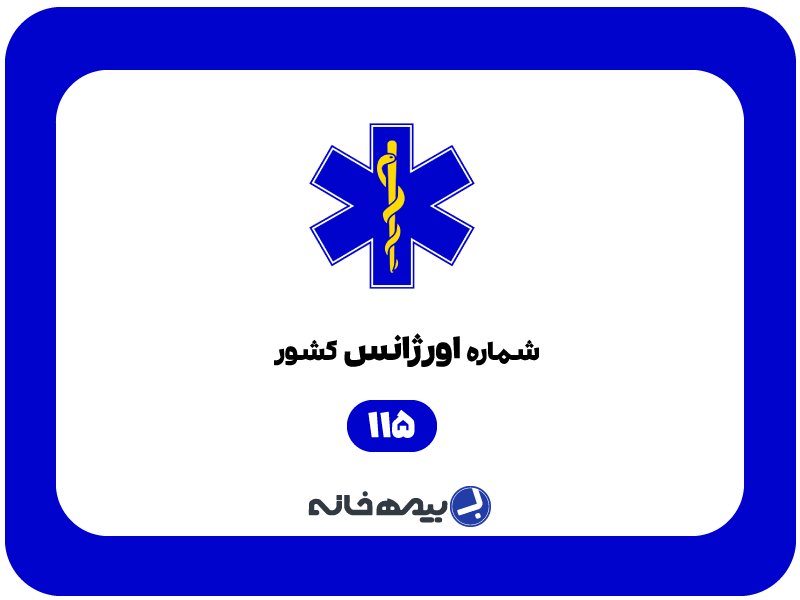 شماره اورژانس کشور 115