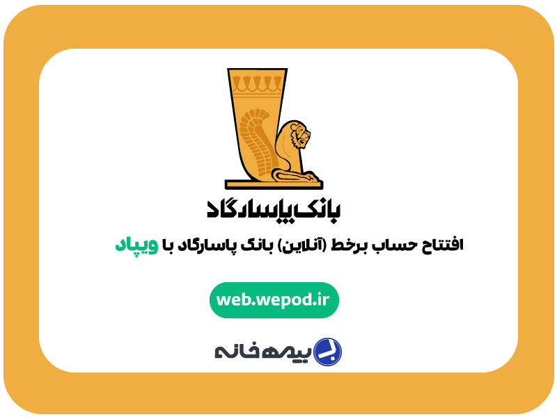 سامانه افتتاح حساب آنلاین بانک پاسارگاد web.wepod.ir