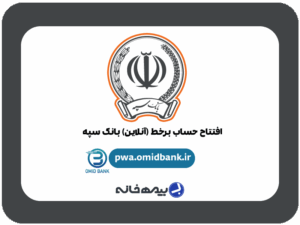 سامانه افتتاح حساب آنلاین بانک سپه pwa.omidbank.ir