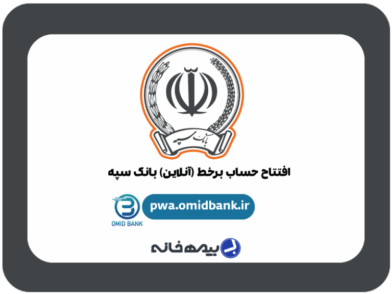 سامانه افتتاح حساب آنلاین بانک سپه pwa.omidbank.ir