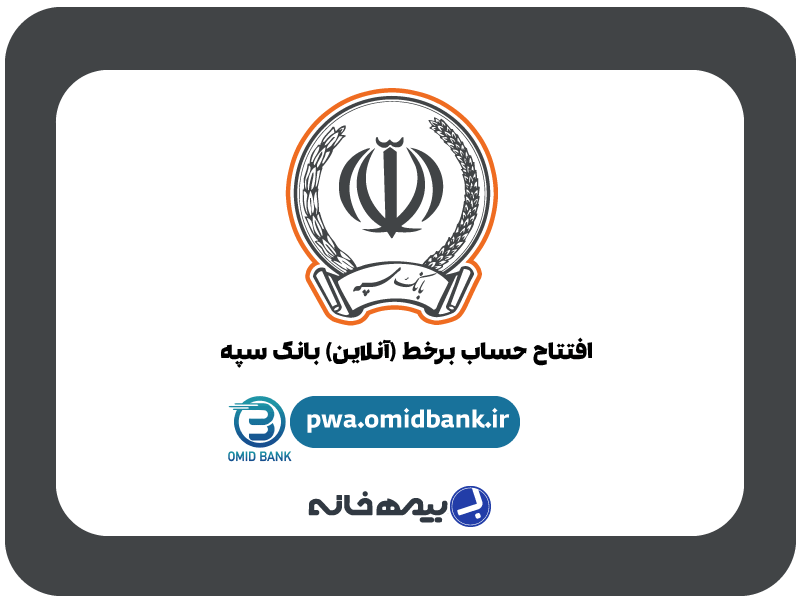 سامانه افتتاح حساب آنلاین بانک سپه pwa.omidbank.ir