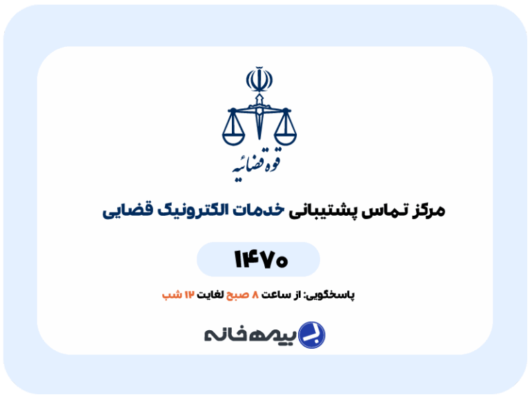 مرکز پشتیبانی خدمات الکترونیک قضایی (1470) adliran