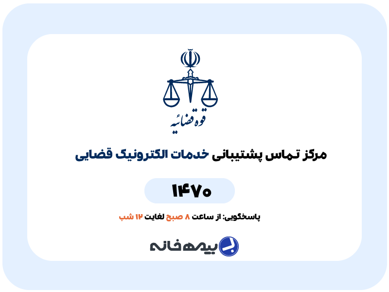 مرکز پشتیبانی خدمات الکترونیک قضایی (1470) adliran