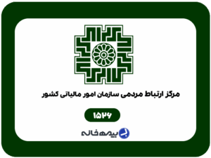 شماره پشتیبانی اداره مالیات و سامانه مودیان 1526