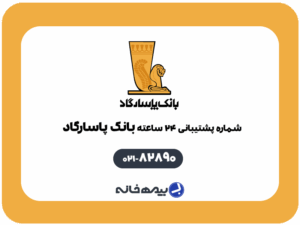 پشتیبانی 24 ساعته بانک پاسارگاد 82890-021