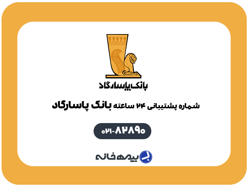 پشتیبانی 24 ساعته بانک پاسارگاد 82890-021