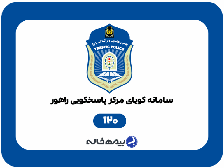 شماره تلفن 24 ساعته پلیس راهور (120)